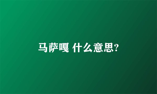 马萨嘎 什么意思?