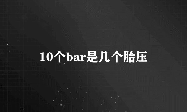 10个bar是几个胎压