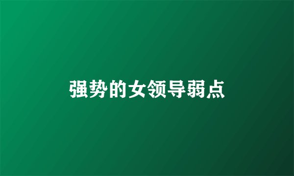 强势的女领导弱点