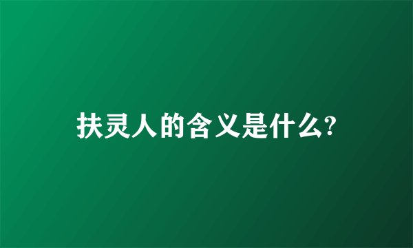 扶灵人的含义是什么?