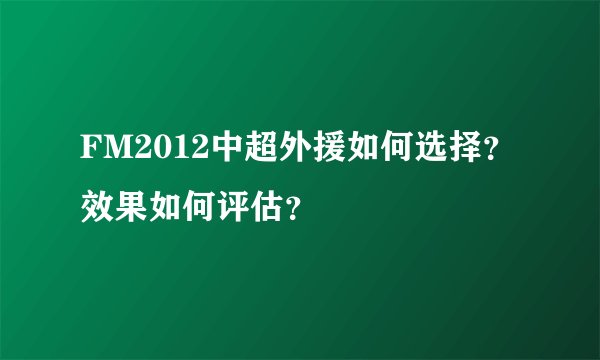 FM2012中超外援如何选择？效果如何评估？