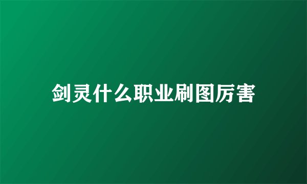 剑灵什么职业刷图厉害
