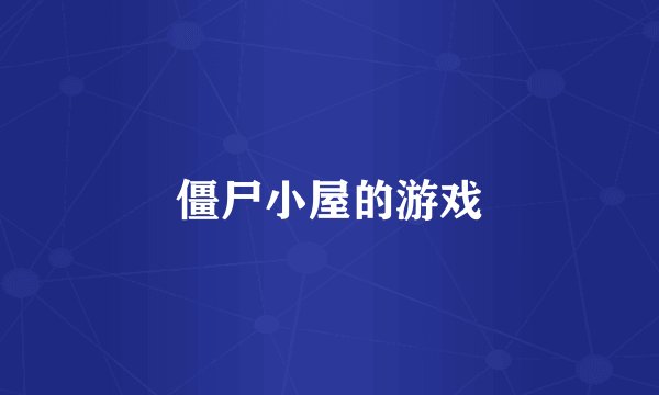 僵尸小屋的游戏