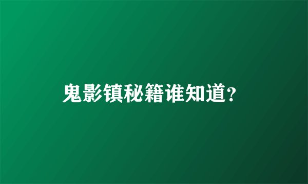 鬼影镇秘籍谁知道？