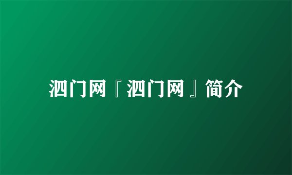 泗门网『泗门网』简介