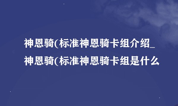 神恩骑(标准神恩骑卡组介绍_神恩骑(标准神恩骑卡组是什么