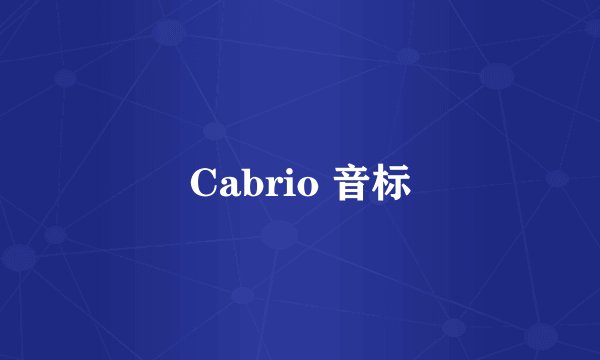 Cabrio 音标