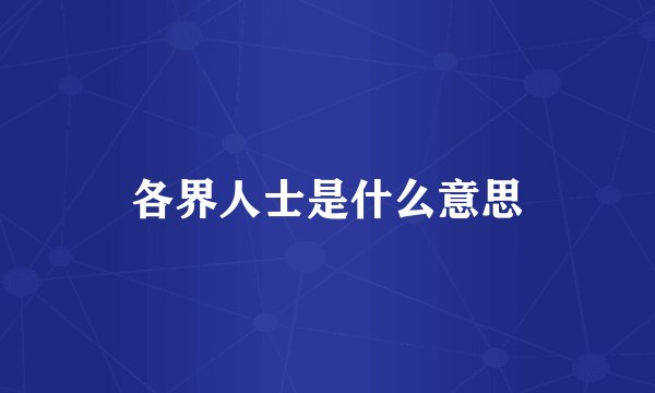 各界人士是什么意思