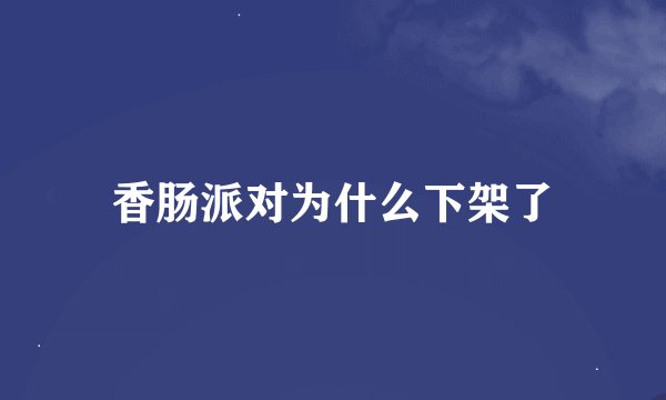 香肠派对为什么下架了