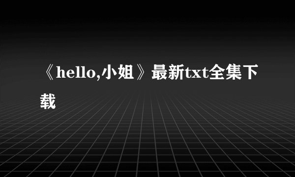《hello,小姐》最新txt全集下载