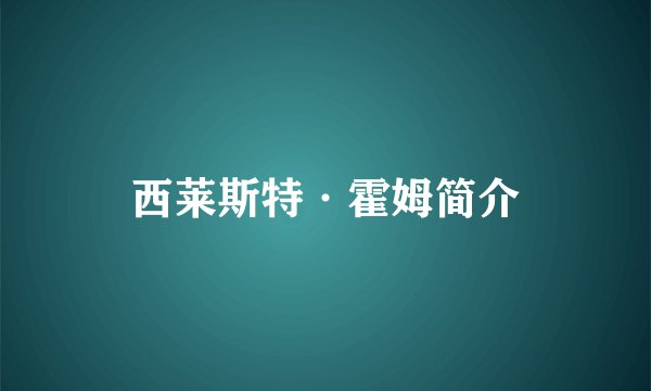 西莱斯特·霍姆简介