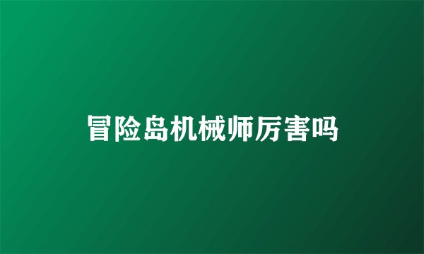 冒险岛机械师厉害吗