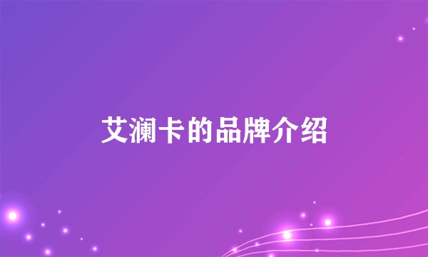 艾澜卡的品牌介绍
