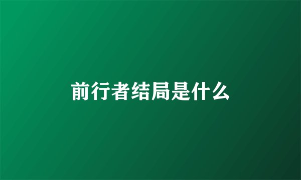 前行者结局是什么