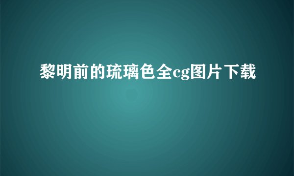 黎明前的琉璃色全cg图片下载