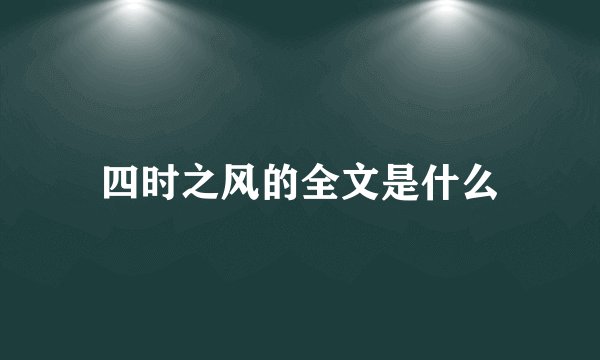 四时之风的全文是什么