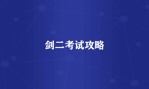 剑二考试攻略