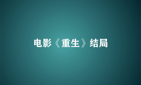 电影《重生》结局