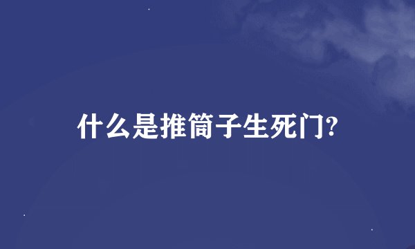 什么是推筒子生死门?