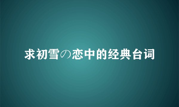 求初雪の恋中的经典台词