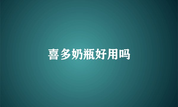 喜多奶瓶好用吗