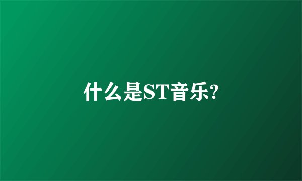 什么是ST音乐?