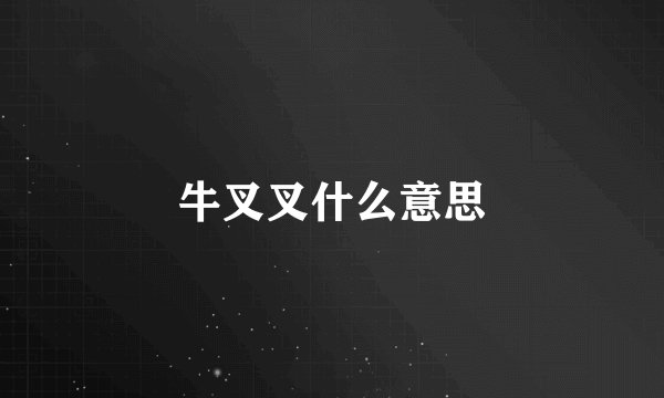 牛叉叉什么意思
