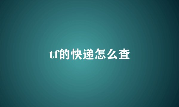 tf的快递怎么查