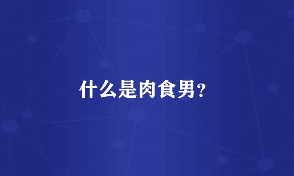 什么是肉食男？