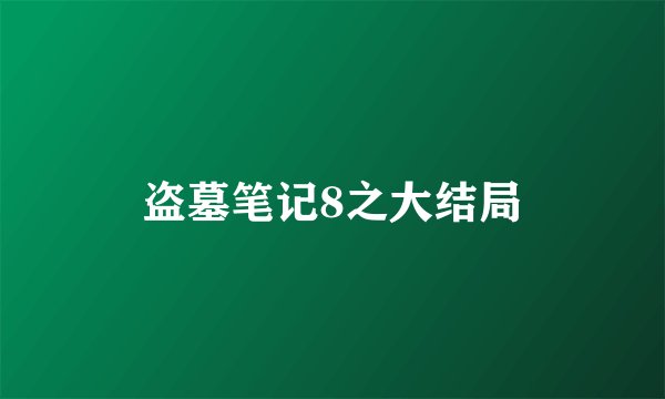盗墓笔记8之大结局