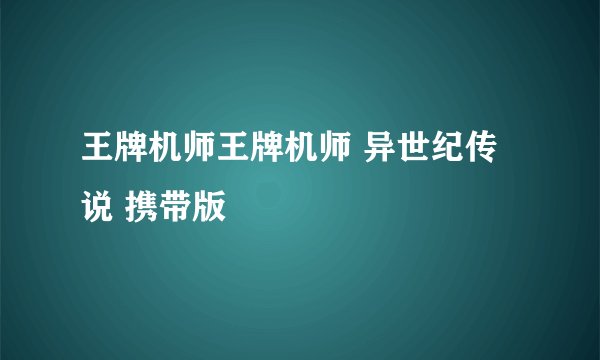 王牌机师王牌机师 异世纪传说 携带版