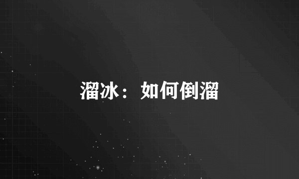 溜冰：如何倒溜