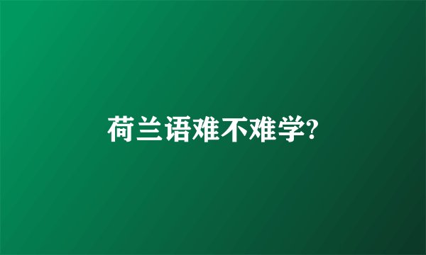 荷兰语难不难学?