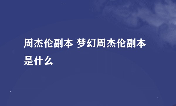 周杰伦副本 梦幻周杰伦副本是什么