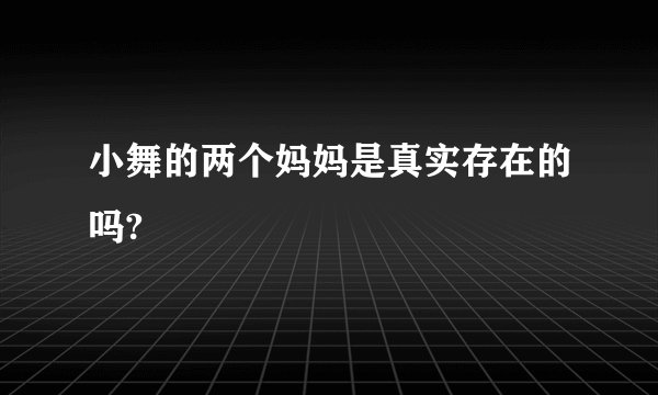 小舞的两个妈妈是真实存在的吗?