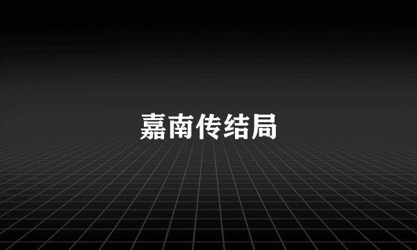 嘉南传结局