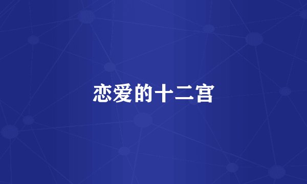恋爱的十二宫