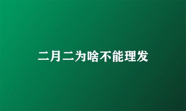 二月二为啥不能理发