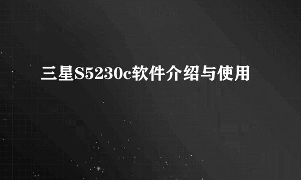 三星S5230c软件介绍与使用