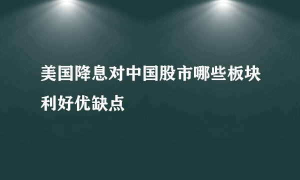 美国降息对中国股市哪些板块利好优缺点
