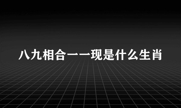 八九相合一一现是什么生肖