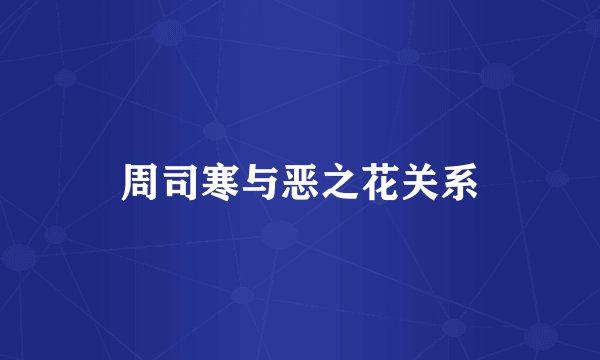 周司寒与恶之花关系