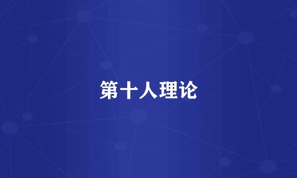 第十人理论