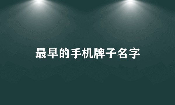 最早的手机牌子名字