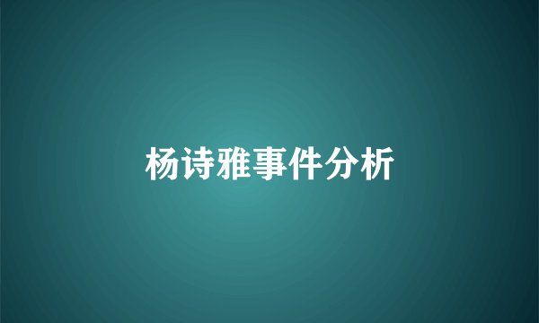 杨诗雅事件分析