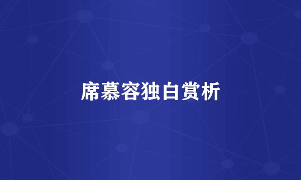 席慕容独白赏析