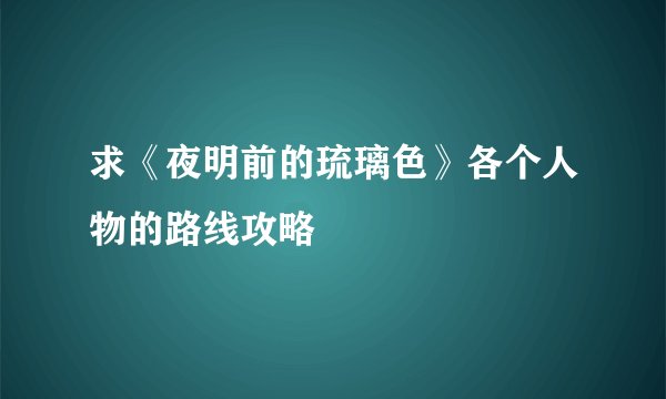求《夜明前的琉璃色》各个人物的路线攻略