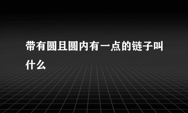 带有圆且圆内有一点的链子叫什么