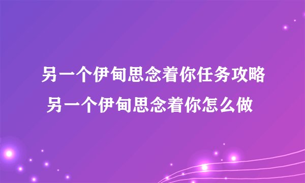 另一个伊甸思念着你任务攻略 另一个伊甸思念着你怎么做