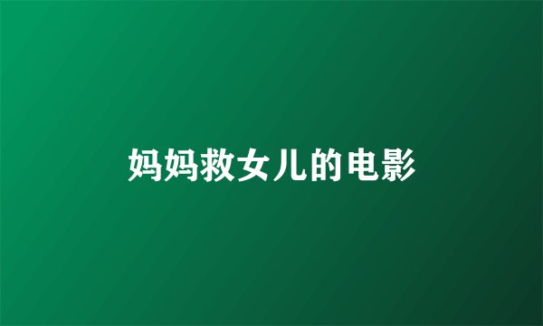 妈妈救女儿的电影